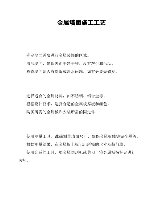 金属墙面施工工艺