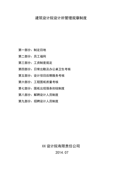 建筑设计院设计所管理规章制度