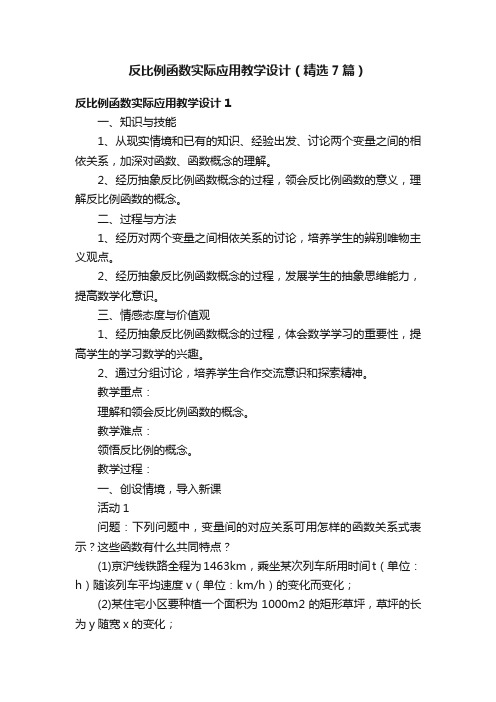 反比例函数实际应用教学设计（精选7篇）