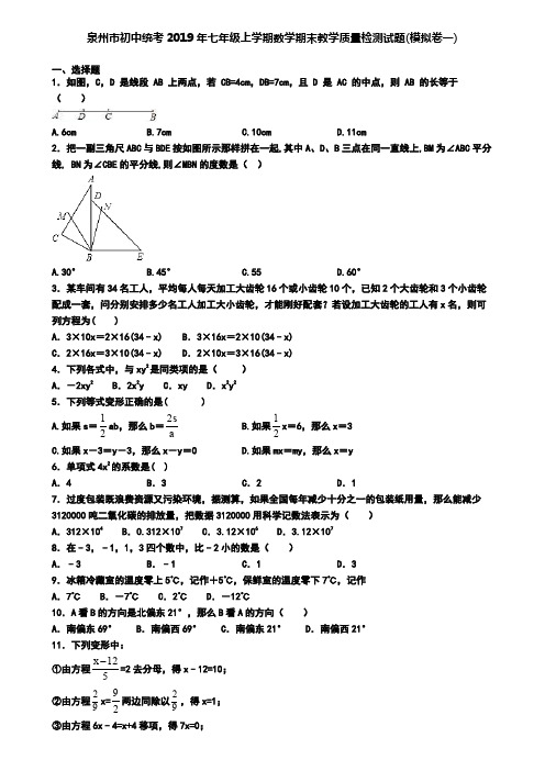 泉州市初中统考2019年七年级上学期数学期末教学质量检测试题(模拟卷一)