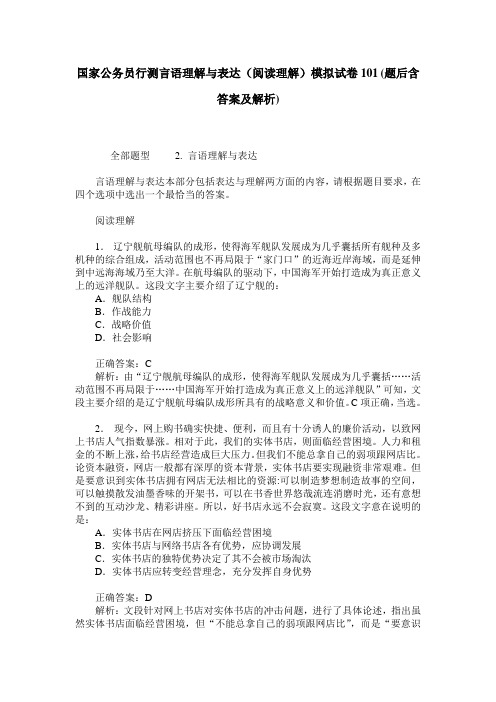 国家公务员行测言语理解与表达(阅读理解)模拟试卷101(题后含答