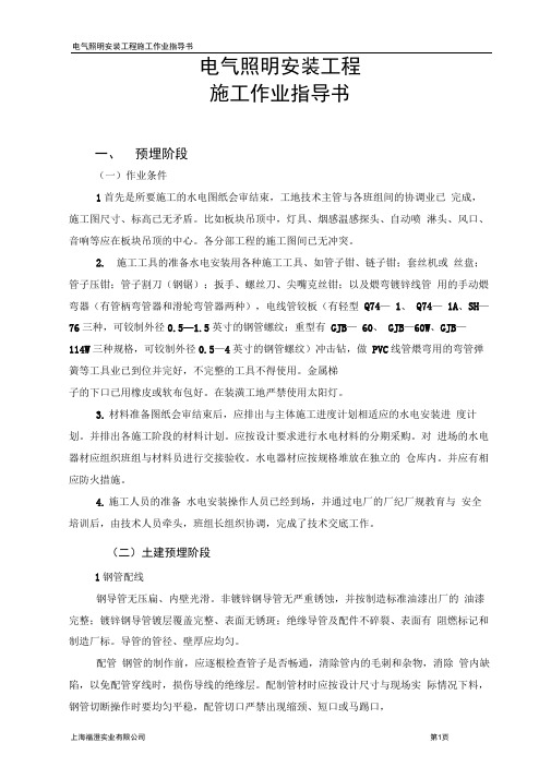 电气安装工程施工作业指导书.