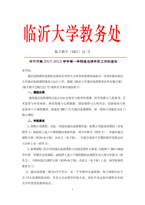 临沂大学通识任选课建设工作思路及建议