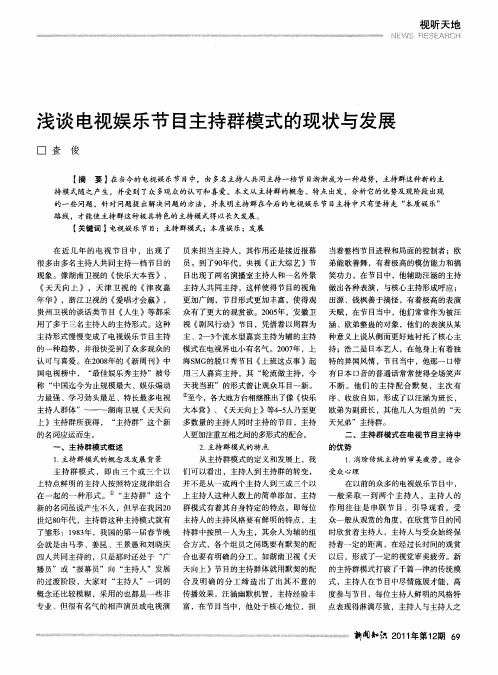 浅谈电视娱乐节目主持群模式的现状与发展