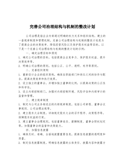 完善公司治理结构与机制的整改计划