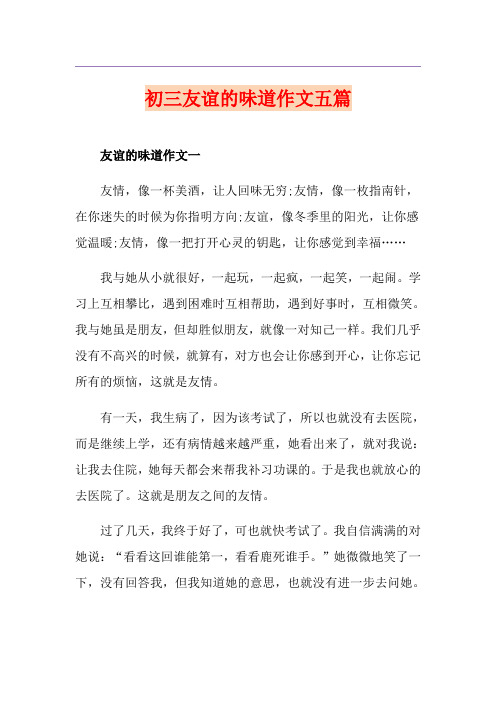 初三友谊的味道作文五篇