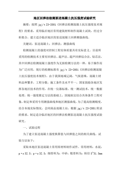 地区回弹法检测泵送混凝土抗压强度试验
