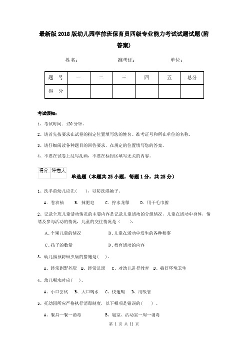 最新版2018版幼儿园学前班保育员四级专业能力考试试题试题(附答案)