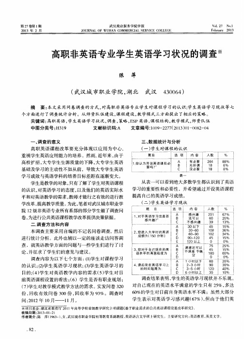 高职非英语专业学生英语学习状况的调查