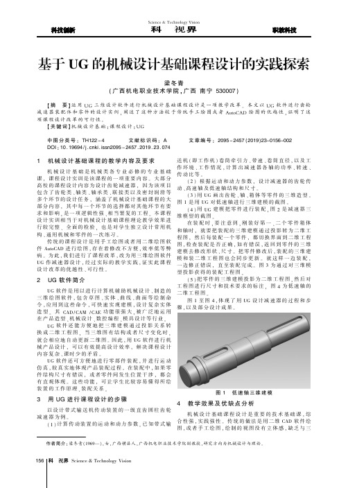 基于UG的机械设计基础课程设计的实践探索