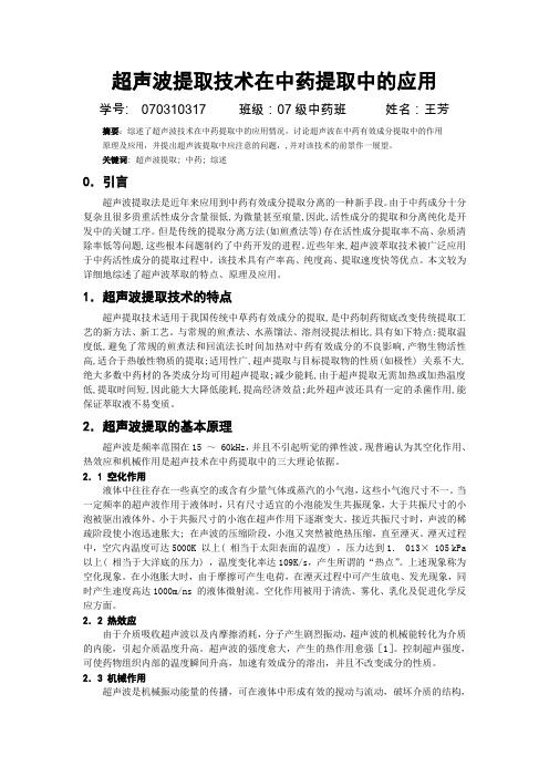 超声波提取技术在中药提取中的应用(2)
