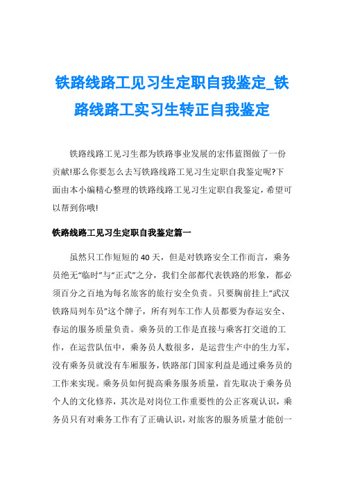 铁路线路工见习生定职自我鉴定_铁路线路工实习生转正