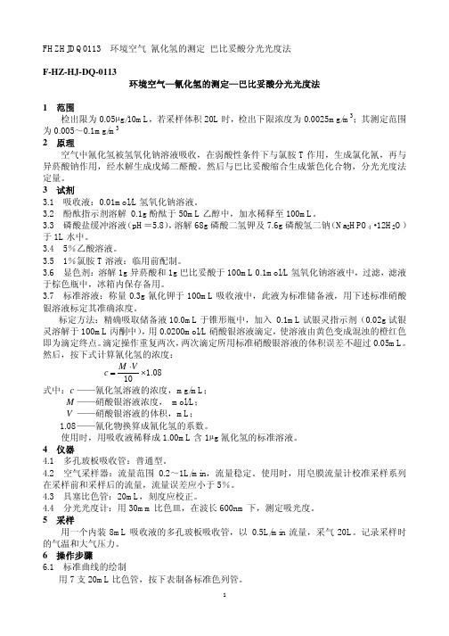 环境空气—氰化氢的测定—巴比妥酸分光光度法