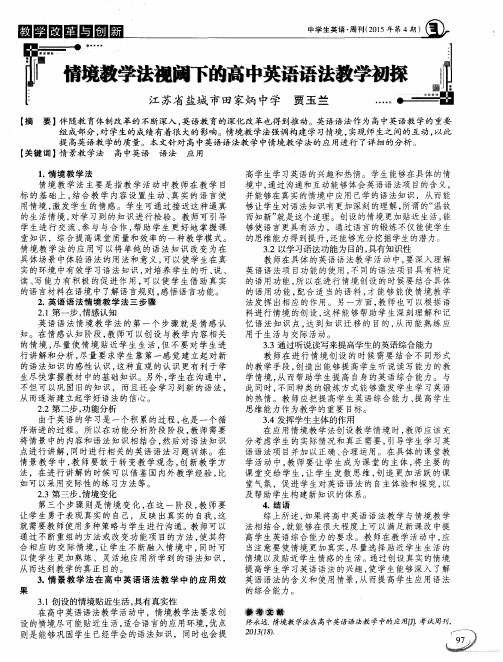 情境教学法视阈下的高中英语语法教学初探