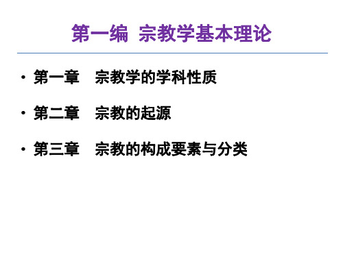 0102第二章  宗教的起源