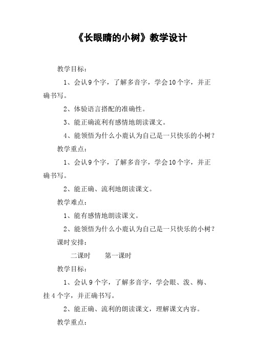 《长眼睛的小树》教学设计