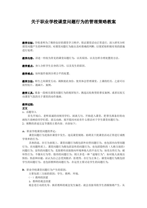 关于课堂问题行为的管理策略教案