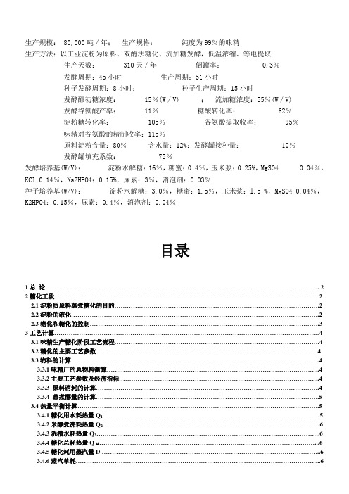 年产8万吨味精糖化车间设备选型