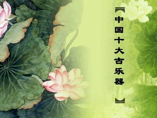 中国十大古乐器