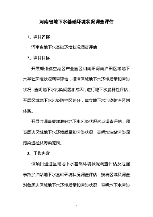 河南地下水基础环境状况调查