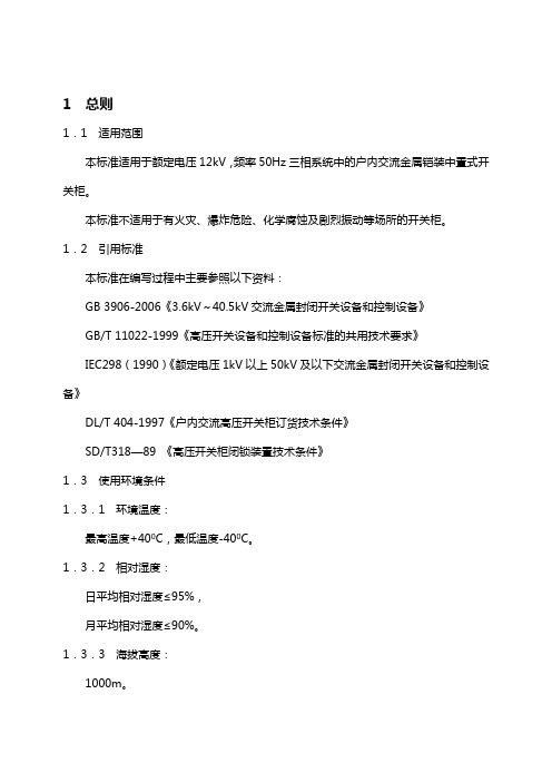 高压开关柜技术标准规定
