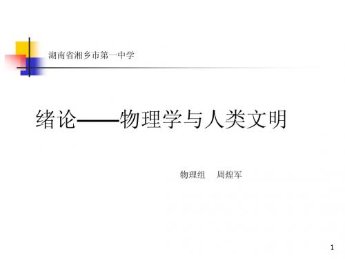高中物理绪论课-物理学与人类文明