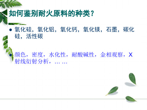 5耐火材料硅铝质耐火材料全解