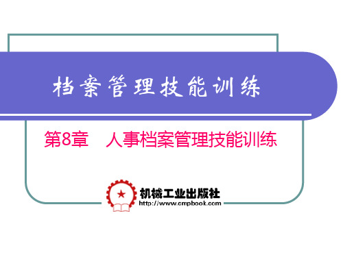 08人事档案管理技能训练