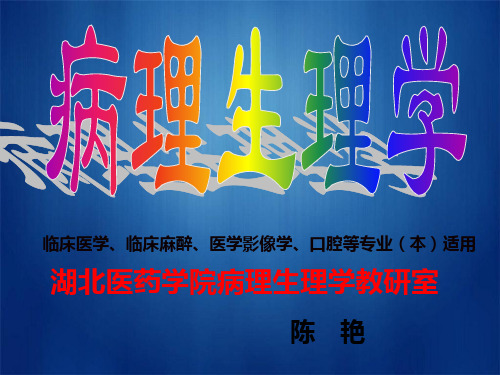 病理生理学绪论A-all七版