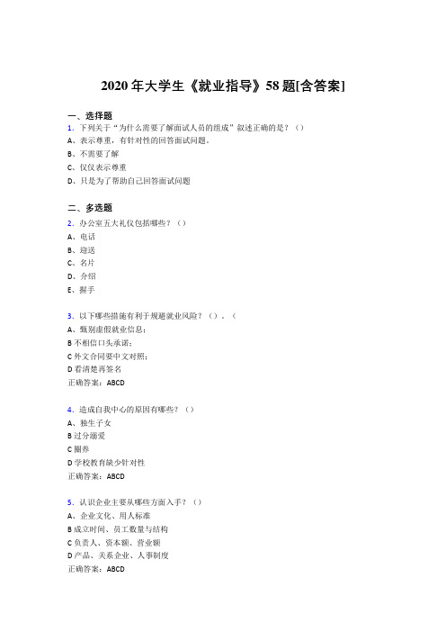 最新版精选大学生就业指导考试复习题库58题(含参考答案)