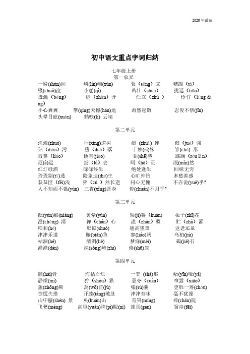 2020年最新人教版初中语文重点字词归纳