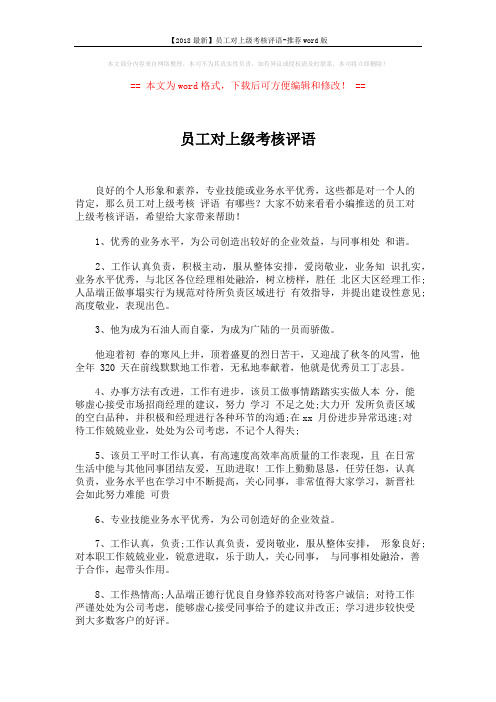 【2018最新】员工对上级考核评语-推荐word版 (2页)