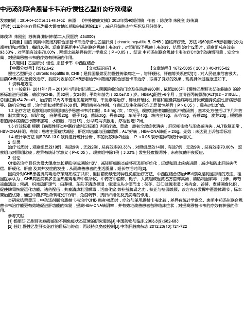 中药汤剂联合恩替卡韦治疗慢性乙型肝炎疗效观察