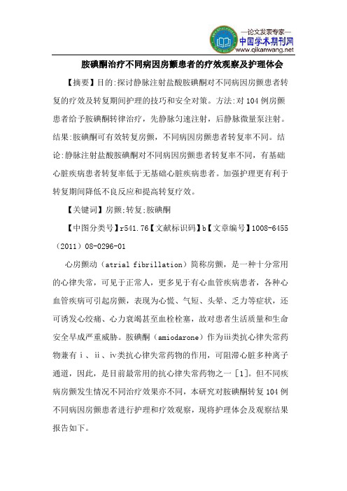 胺碘酮治疗不同病因房颤患者疗效观察护理体会