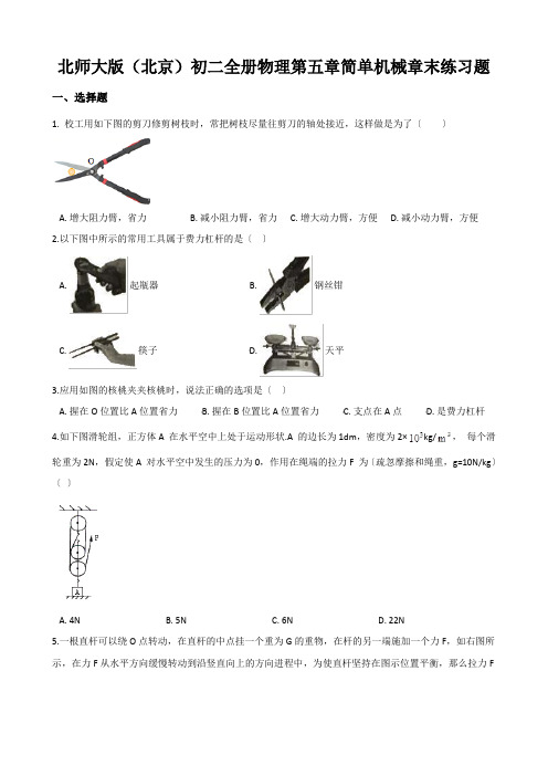 北师大版(北京)初二全册物理第五章简单机械章末练习题