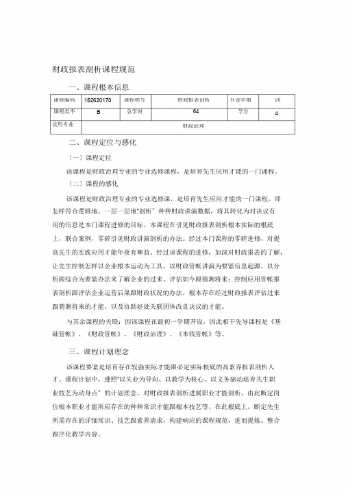 财务报表分析课程标准新模板