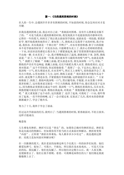 当遇到困难时的解决方法,作文300