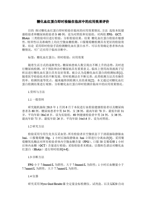 糖化血红蛋白即时检验在临床中的应用效果评价
