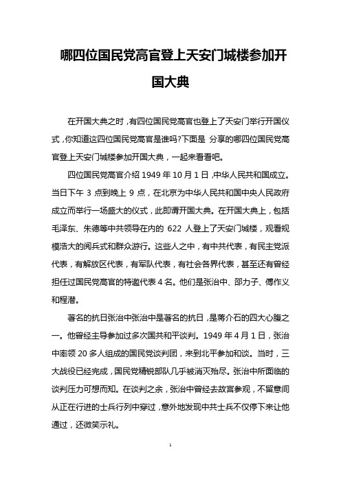 哪四位国民党高官登上天安门城楼参加开国大典