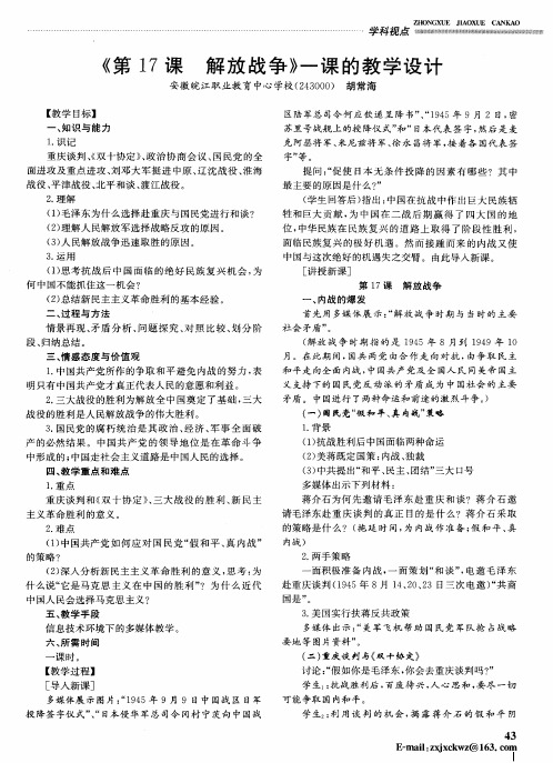 《第17课解放战争》一课的教学设计