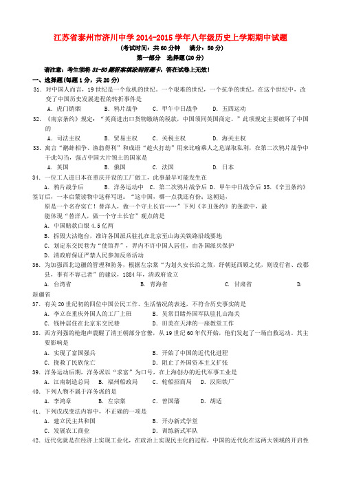 江苏泰州济川中学14-15学年八年级上期中试题--历史