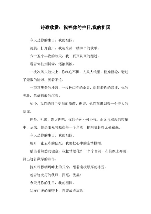 诗歌欣赏：祝福你的生日,我的祖国