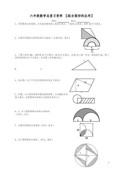 小学六年级数学总复习组合图形的应用练习题