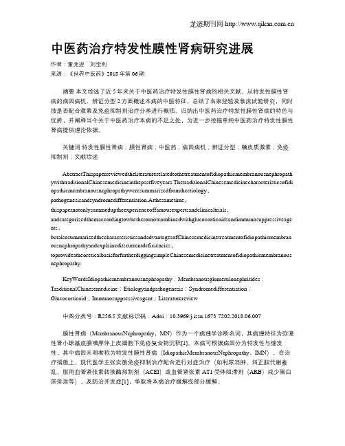 中医药治疗特发性膜性肾病研究进展
