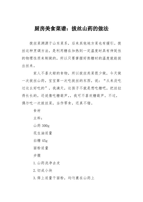 厨房美食菜谱：拔丝山药的做法_0