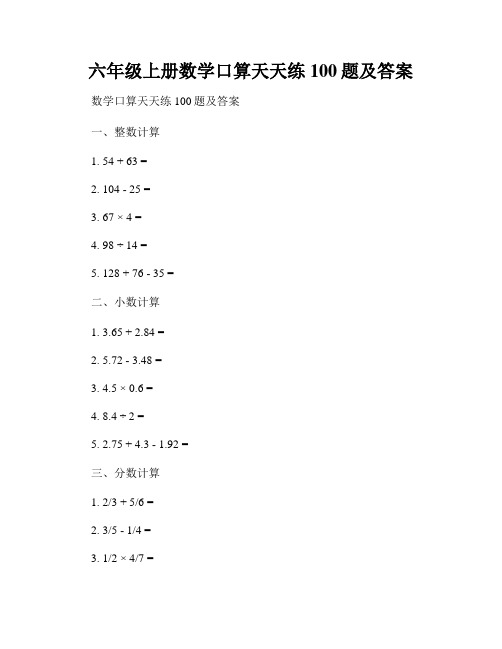 六年级上册数学口算天天练100题及答案