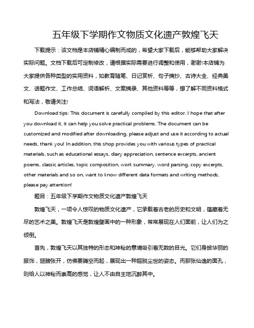 五年级下学期作文物质文化遗产敦煌飞天