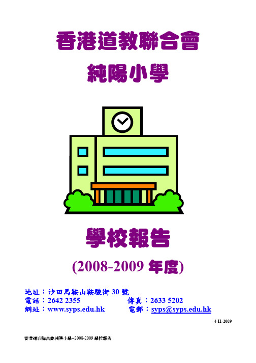 香港道教联合会纯阳小学--2008-2009学校报告