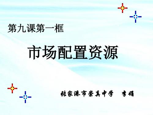人教版必修一政治课件第四单元市场配置资源 (共23张PPT)
