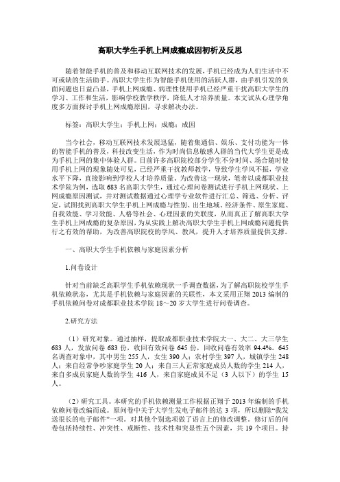 高职大学生手机上网成瘾成因初析及反思